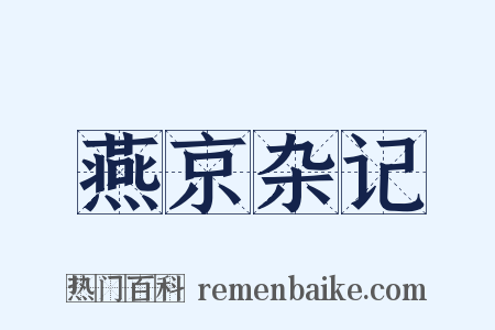 燕京杂记是什么意思的图片